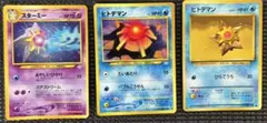 旧裏　ポケモンカード スターミー ヒトデマン セット