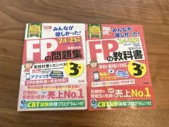 みんなが欲しかった！FPの教科書・問題集　3級　24-25年版　セット