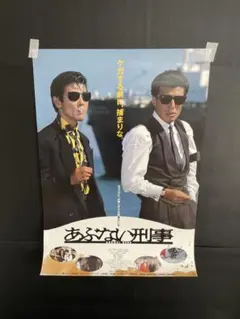 2026年最新】あぶない刑事 ポスターの人気アイテム - メルカリ