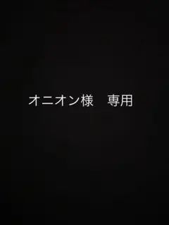 ☆オニオン様専用☆