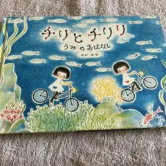 ちりとちり うみのおはなし