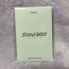 SnowMan 1st POPUP フォトカードパックC 台北限定 佐久間大介