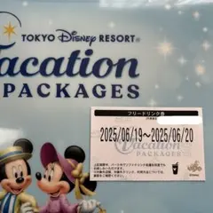 バケーションパッケージ　フリードリンク券