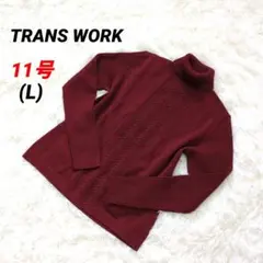 【トランスワーク】美品 バーガンディ タートルネックニット 鍵編み 11号