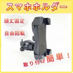 ★ 安全対策 ★ 自転車　スマホスタンド ブラック　スマホホルダ 宅配ドライバーのサムネイル