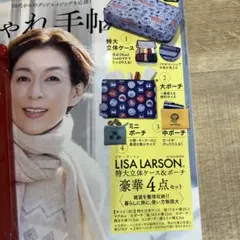 大人のおしゃれ手帖　LISA LARSON ポーチ4点セット