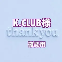 K.CLUB様　確認用