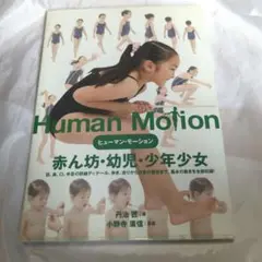 Human Motion ヒューマンモーション　2冊セット Human Motion ヒューマンモーション 2冊セット ヒューマン