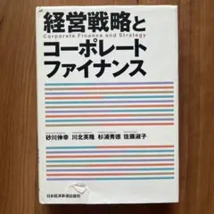 経営戦略とコーポレートファイナンス