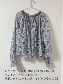 TOMORROW LANDソレイアード リボンタイコットンスキッパーブラウス36のサムネイル