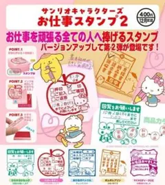 サンリオキャラクターズ お仕事スタンプ2 ガチャ