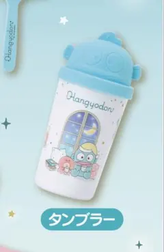 ハンギョドン当りくじ　タンブラー