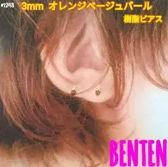 3mm　オレンジベージュパール　ピアス　イヤリング　パールピアス