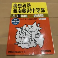 慶應義塾湘南藤沢中等部 2027年度用 10年間スーパー過去問 - メルカリ
