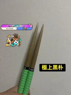 マイバチ　黒朴　最終値下げ 激黒朴 万能型マイバチ 【395】 - メルカリ