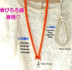 ✿ぴろろ様専用♡　リボンレイ　４本編み✿ネックストラップ・ハンドストラップ❤️