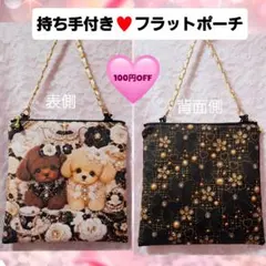トイプードルポーチ♥️持ち手付きフラットポーチ♥️大人可愛いリボンビジュー柄のサムネイル