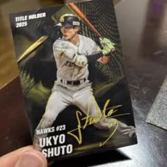 周東佑京 福岡ソフトバンクホークスサイン入り野球カード - メルカリ