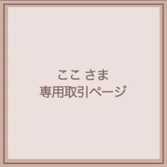 【専用ページ】ここ((固定一読お願いいたします))様