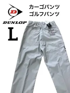 【新品】DUNLOP アクティブカーゴパンツ　ライトグレー　Lのサムネイル