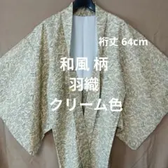 羽織　和風柄　クリーム色　紺色　和装 上着 　着物 コート