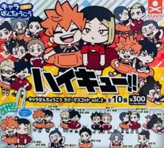 ハイキュー!! キャラばんちょうこうラバーマスコット vol.2 全10種セット