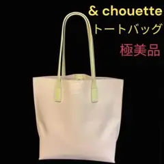 美品 & chouette アンドシュエット トートバッグ ピンク×ベージュ