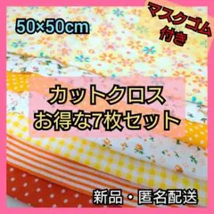 ⭐残り1セット⭐ ハギレ 生地 花柄 ドット チェック ボーダー 黄色