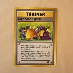 ポケモンカード　旧裏　たたきつけろ！挑戦状のサムネイル