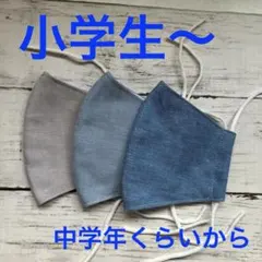 小学生用シンプルマスク　ダンガリー3色セット