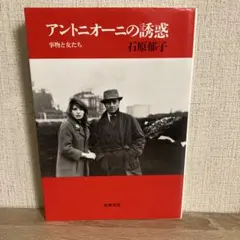 アントニオーニの誘惑 事物と女たち 石原郁子 筑摩書房