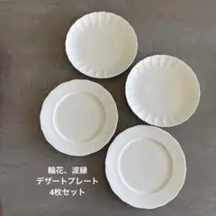 【美品】白いデザインプレート 4枚セット 2種アソート 中皿 輪花 波縁