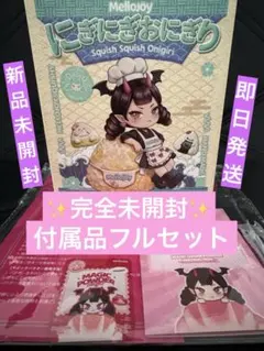 mellojoy メロジョイ にぎにぎおにぎり 新品未開封 未開封・予備袋付き】mellojoy メロジョイ にぎにぎおにぎり