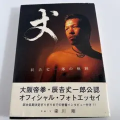 2026年最新】辰吉丈一郎の人気アイテム - メルカリ