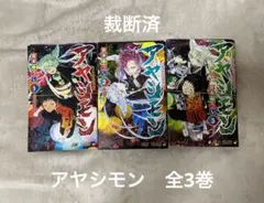 【裁断済】アヤシモン　全3巻〈完結〉