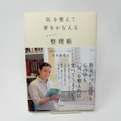 気を整えて夢をかなえるリセット整理術　/　苫米地 英人