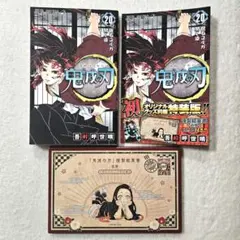 鬼滅の刃　20巻 初版　ポストカード　特装版