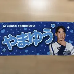 元横浜DeNAベイスターズ 山本祐大選手 ガルフェスフェイスタオルのサムネイル