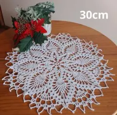 ハンドメイド レース編みミニドイリー テーブルセンター30cm