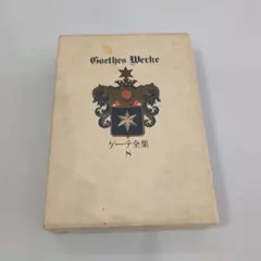 ゲーテ全集　8 ヴィルヘルム.マイスターの遍歴時代