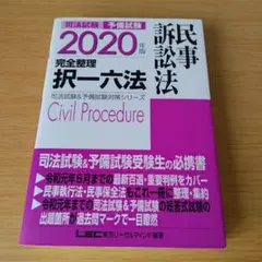a 司法試験&予備試験 完全整理択一六法 民事訴訟法 2020年版