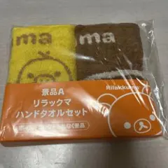 ローソン⭐︎リラックマ ハンドタオルセット