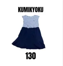 【組曲　クミキョク】ノースリーブワンピース　ボーダー柄　ネイビー　女の子　130