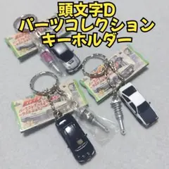 頭文字D パーツコレクションキーホルダー サスペンションver. 5種