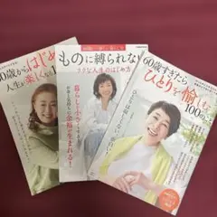 60歳からの人生を楽しむ本3冊セット
