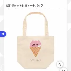 一番くじ ちいかわ ～SWEETS SHOP～ D賞 ポケット付きトートバッグ