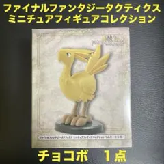 ファイナルファンタジータクティクス　ミニチュアフィギュアコレクション　チョコボ