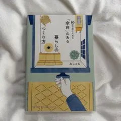 90日で手に入れる「余白」のある暮らしのつくり方
