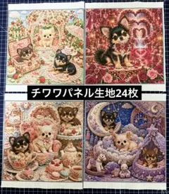 11.SALE品　チワワのパネル生地 24枚セット