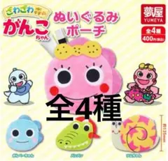 ざわざわ森のがんこちゃん　ぬいぐるみポーチ　4種(コンプリート) ガチャ